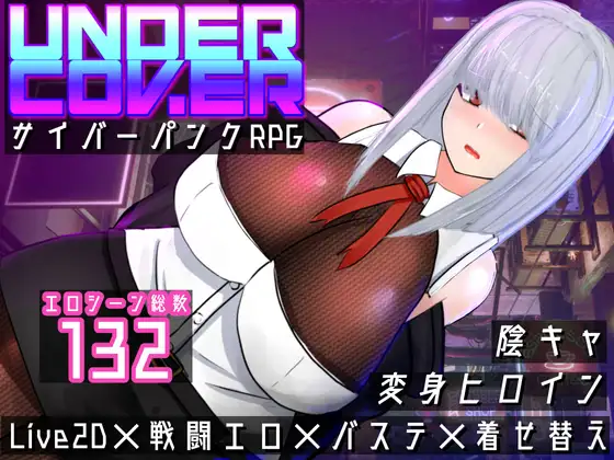 UNDER COVER ~サイバーパンクエロRPG~封面
