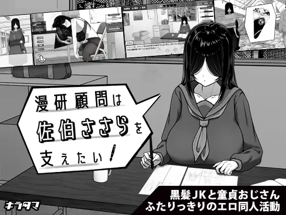 漫研顧問は佐伯ささらを支えたい封面