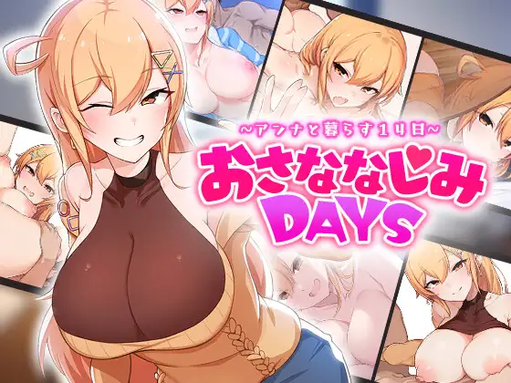 おさななじみDAYS ~アンナと暮らす14日~封面