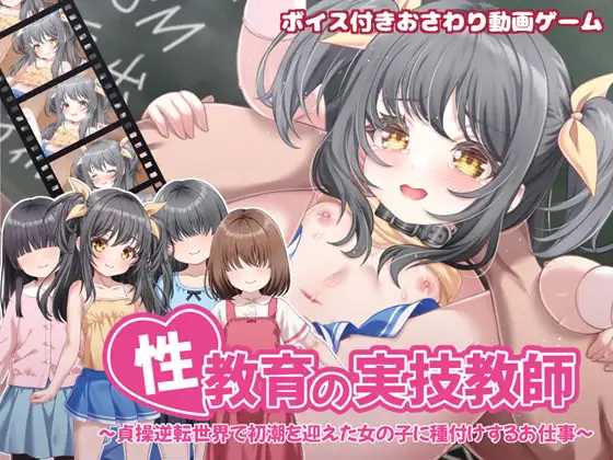 性教育の実技教師 ～貞操逆転世界で初潮を迎えた女の子に種付けするお仕事～封面
