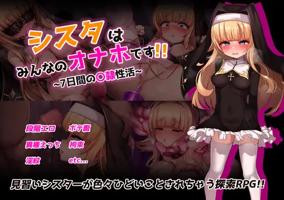 シスタはみんなのオナホです!!~7日間の〇隷性活~封面