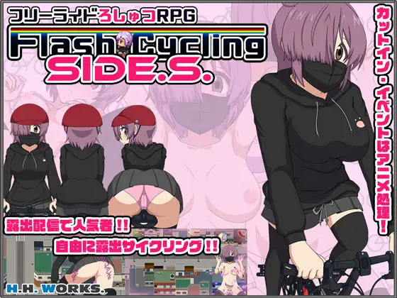 FlashCyclingSide.S～自転車露出主義～【フリーライドろしゅつRPG】封面