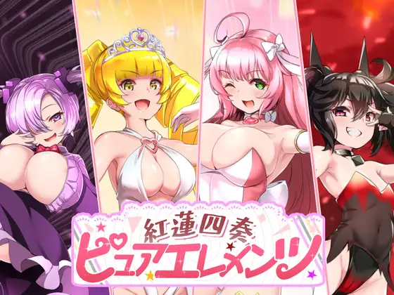 紅蓮四奏ピュアエレメンツ封面