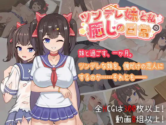 ツンデレ妹と私の癒しの日常封面