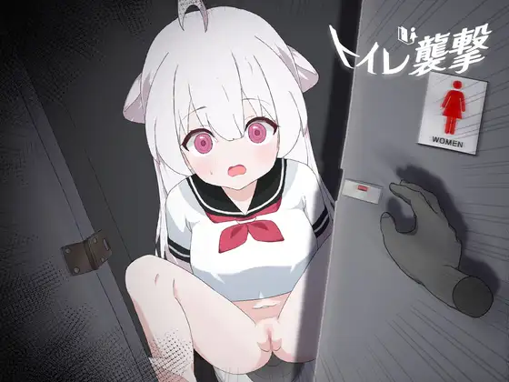 厕所侵袭封面