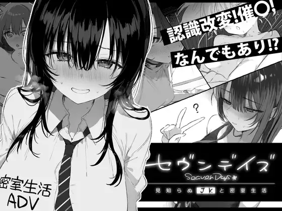 セヴンデイズ 見知らぬJKと密室生活封面