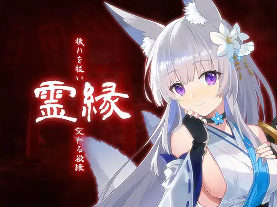 霊縁 ～穢れを祓い、交わる欲縁～封面