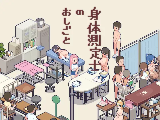 身体測定士のおしごと封面