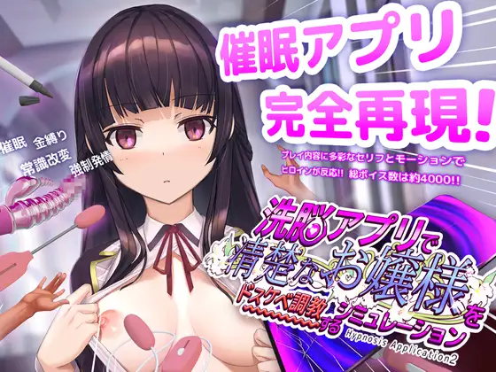 洗脳アプリで清楚なお嬢様をドスケベ調教するシミュレーション封面