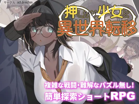 押しかけ少女と異世界転移封面