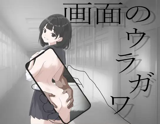 画面のウラガワ封面