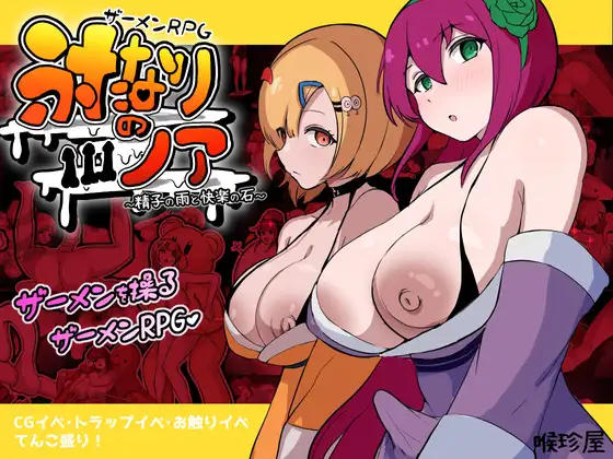 ザーメンRPG ふたなりのノア ～精子の雨と快楽の石～封面