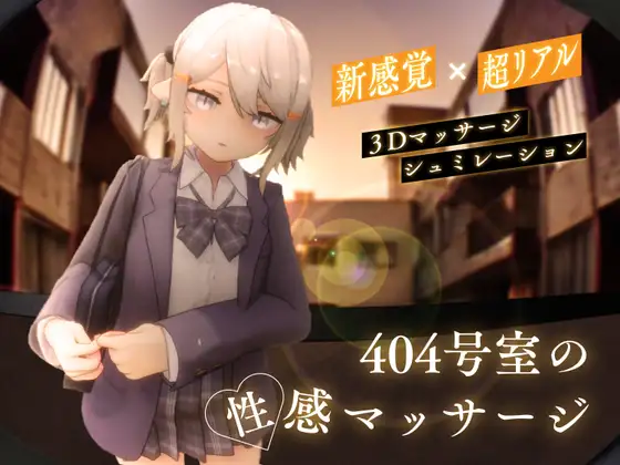 404号室の性感マッサージ封面