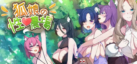 狐娘的性愛農場封面