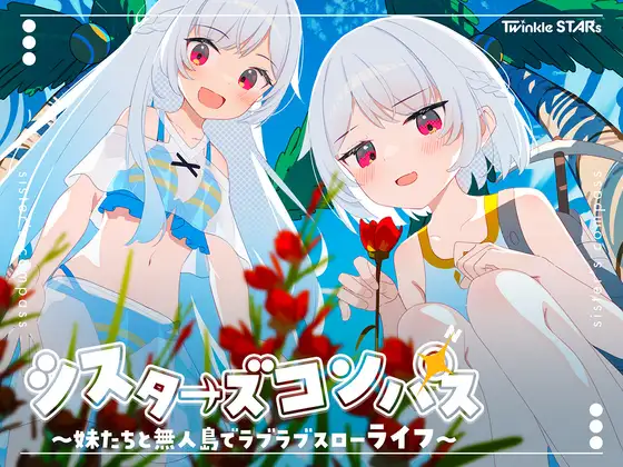 シスターズコンパス～妹たちと無人島でラブラブスローライフ～封面