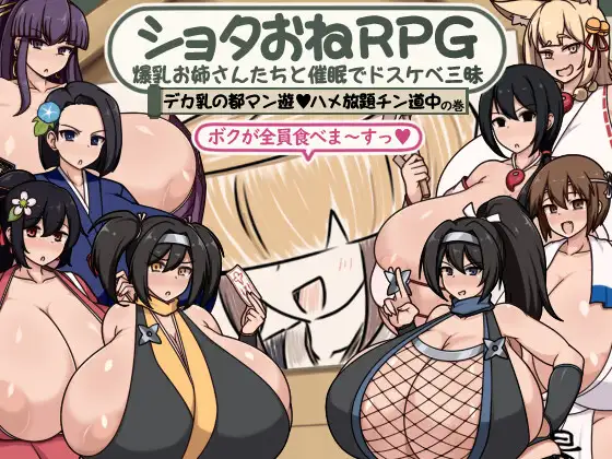 ショタおねRPG 爆乳お姉さん達と催〇でドスケベ三昧 デカ乳の都マン遊ハメ放題チン道中の巻封面
