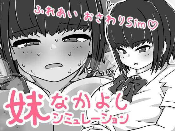 妹なかよしシミュレーション封面
