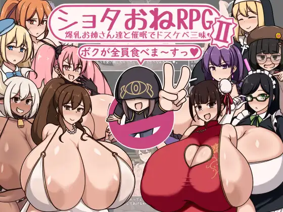 ショタおねRPGII 爆乳お姉さん達と催○でドスケベ三昧封面