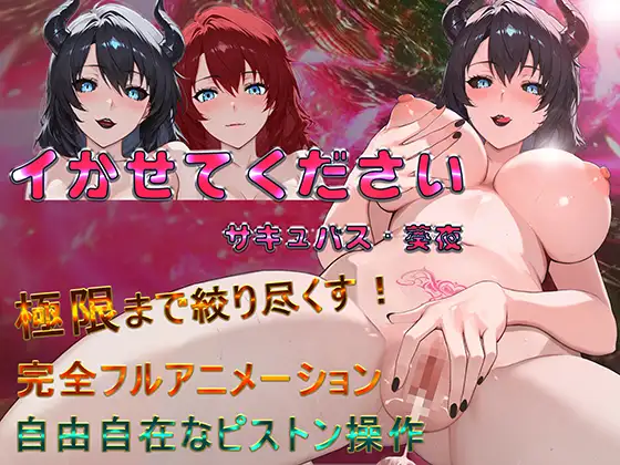 イかせてください サキュバス・葵夜封面
