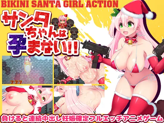 サンタちゃんは孕まない!!封面