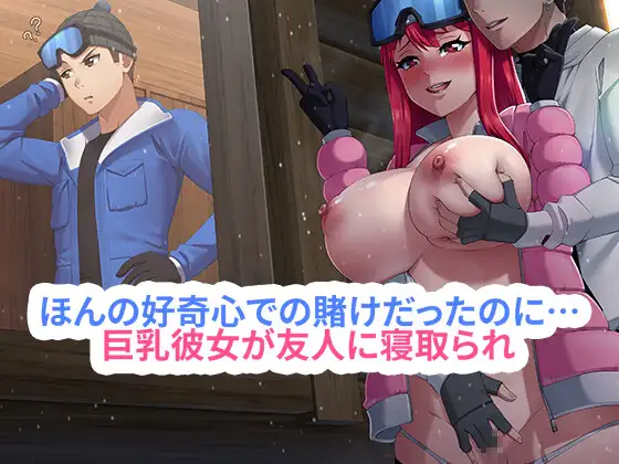 ほんの好奇心での賭けだったのに…巨乳彼女が友人に寝取られ、快楽に堕ちていく封面