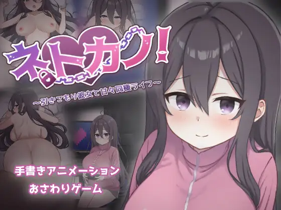 ネトカノ！～引きこもり彼女と甘々同棲ライフ～封面