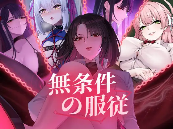 無条件の服従封面