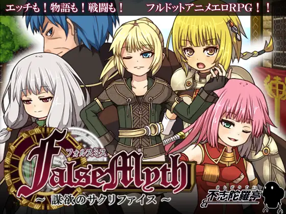 FalseMyth～謀欲のサクリファイス～封面