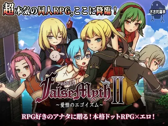 FalseMyth2~愛憎のエゴイズム~封面