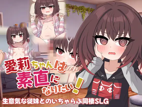 愛莉ちゃんは素直になりたい！封面