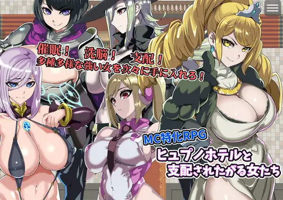 ヒュプノホテルと支配されたがる女たち封面