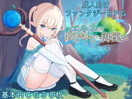 エルネのはじめての御使い封面