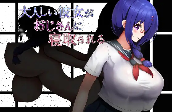 大人しい彼女がおじさんに寝取られる封面