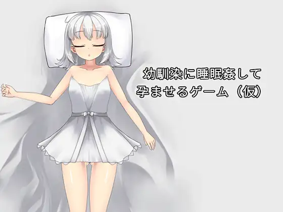 幼馴染に睡眠○して孕ませるゲーム(仮)封面