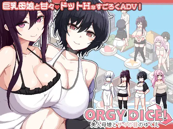 ORGY DICE 美人母娘とサイの目のゆくえ封面