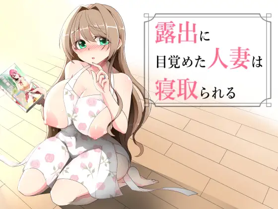 露出に目覚めた人妻は寝取られる封面