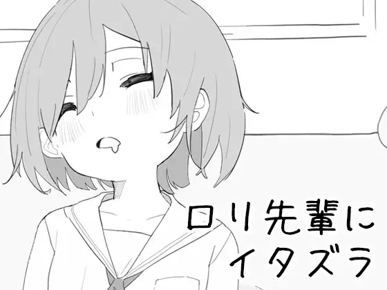 ロリ先輩にイタズラ封面