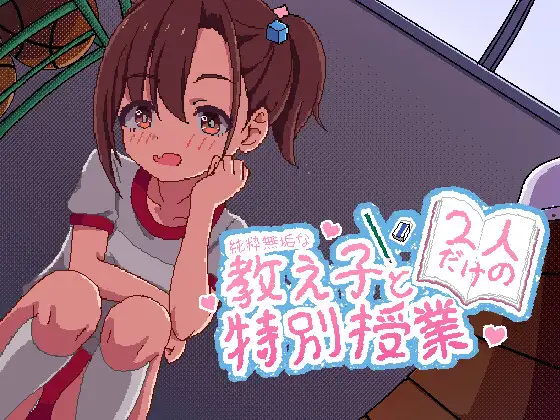 純粋無垢な教え子と二人だけの特別授業封面