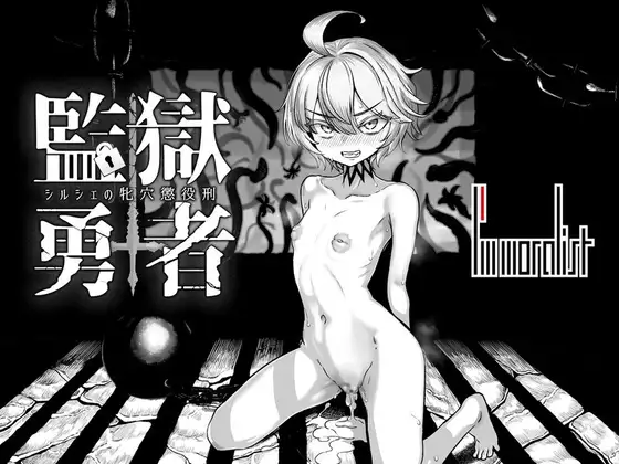 監獄勇者〜シルシェの牝穴懲役刑〜封面