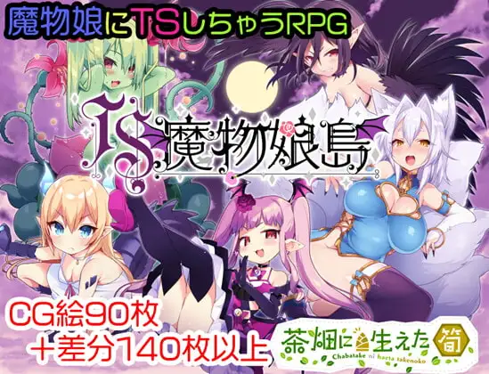 TS魔物娘島封面