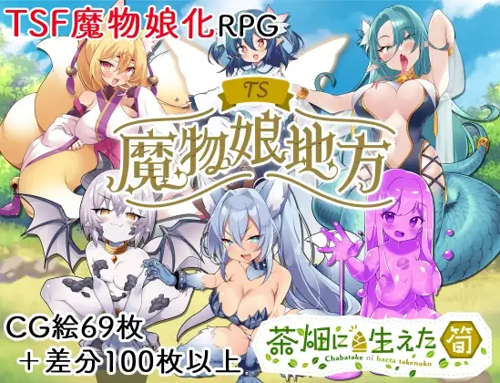 TS魔物娘地方封面
