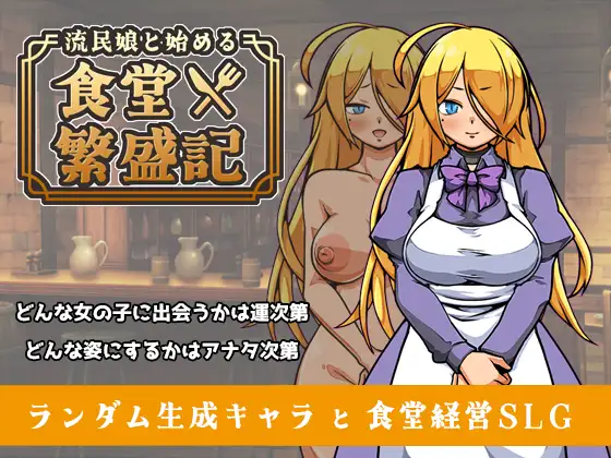 流民娘と始める食堂繁盛記封面