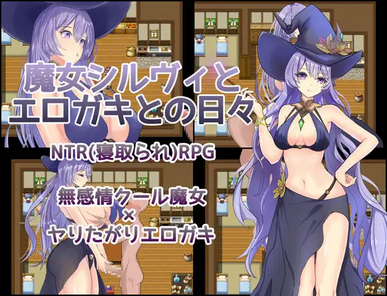 魔女シルヴィとエロガキとの日々封面