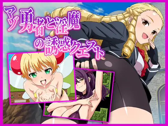 マゾ勇者と淫魔の誘惑クエスト封面