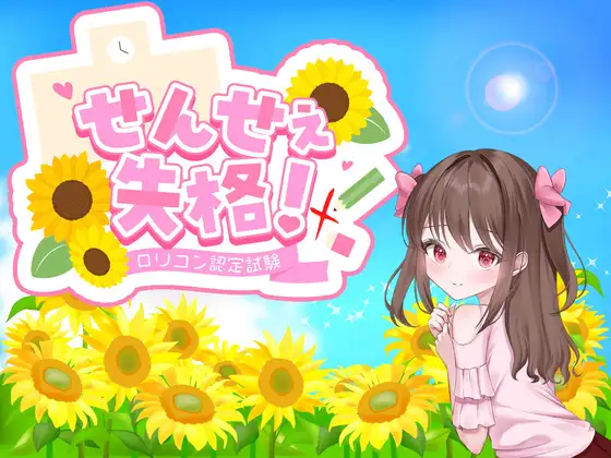せんせぇ失格！封面