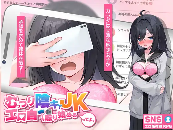 むっつり陰キャJK、エロ自撮り始めるってよ。封面