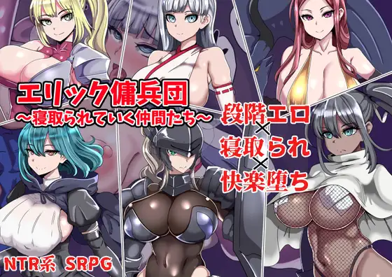 エリック傭兵団～寝取られていく仲間たち～封面