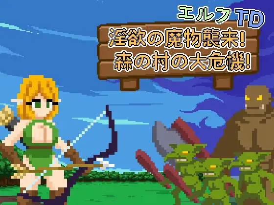 エルフTD- 淫欲の魔物襲来！森の村の大危機!封面