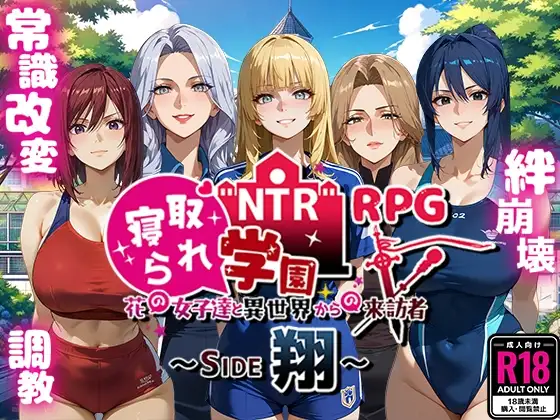 NTR寝取られ学園~花の女子達と異世界からの来訪者~ SIDE翔 图片 1