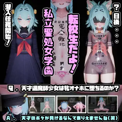 退魔師少女in聖処女学園♡ 天才退魔師少女は牝オナホに堕ちるのか?封面